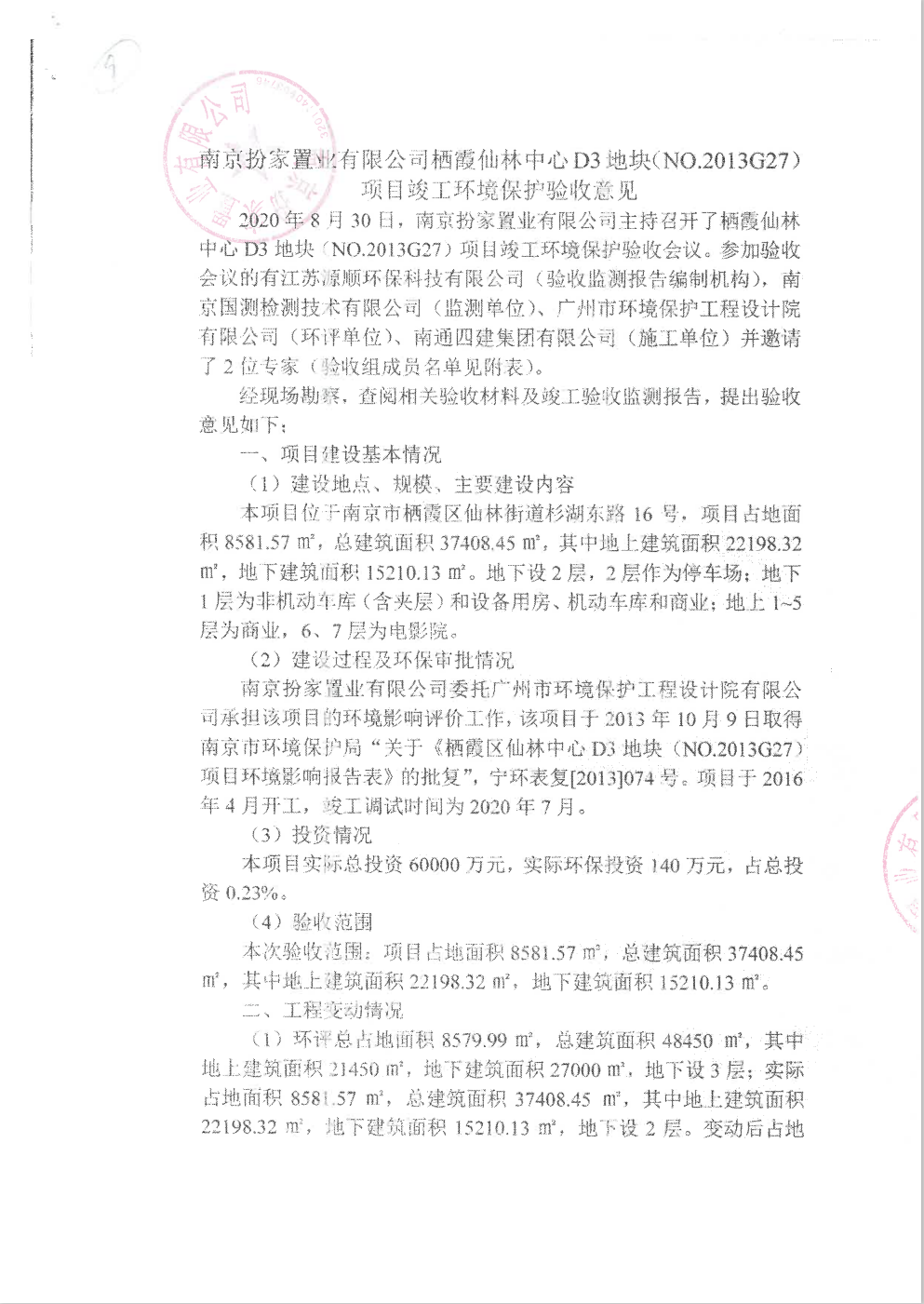 项目竣工环境保护验收意见1.png